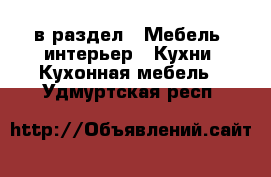  в раздел : Мебель, интерьер » Кухни. Кухонная мебель . Удмуртская респ.